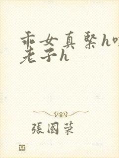乖女真紧h嘶爽老子h封面