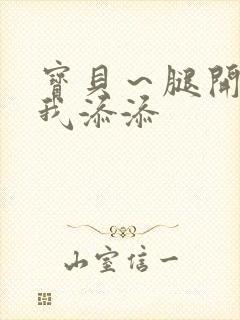 宝贝～腿开大点我添添封面