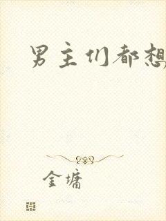 男主们都想睡她