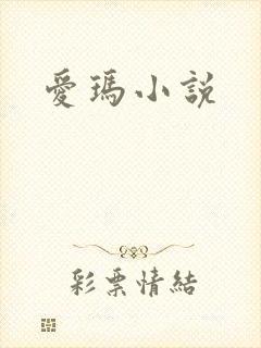 爱玛小说