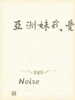 亚洲妹我爱你