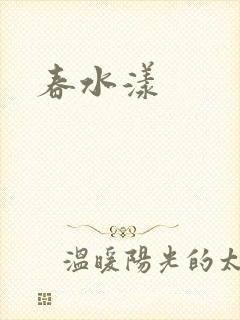 春水漾封面