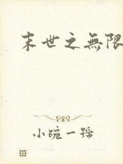 末世之无限兑换