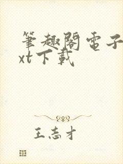 笔趣阁电子书txt下载