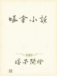 哑舍小说
