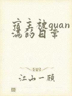 宿主被guan满的日常封面