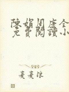 陈娟周康全章节免费阅读小说