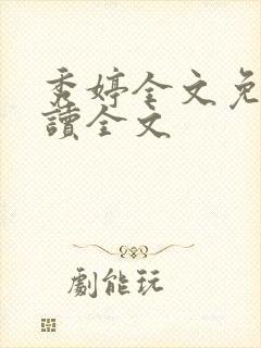秀婷全文免费阅读全文