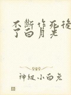 不断作死后我成了白月光封面