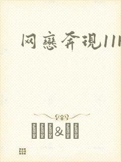 网恋奔现11H