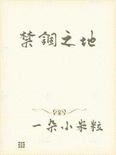 禁锢之地