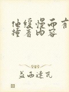 他缓慢而有力的撞着内容封面