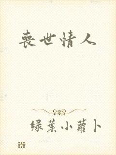 丧世情人