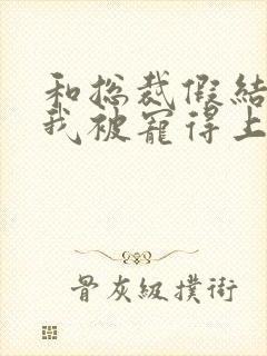 和总裁假结婚后我被宠得上头封面