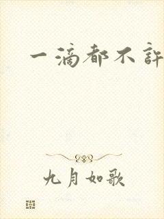 一滴都不许漏