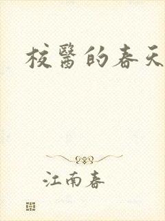 校医的春天封面