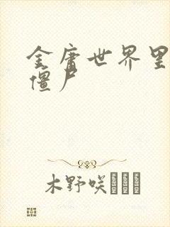 金庸世界里的小僵尸封面