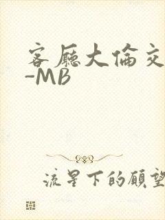 客厅大伦交侩H-MB封面