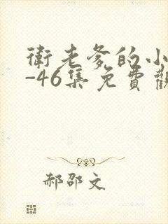 卫老爹的小船1-46集免费观看