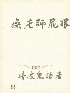 操老师屁眼小说
