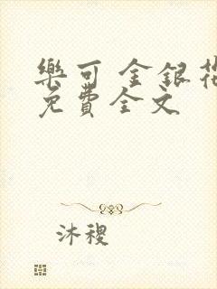 乐可 金银花露免费全文