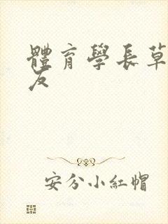 体育学长草了室友