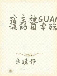 宿主被GUAN满的日常临安校园