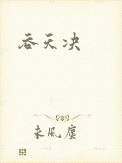 吞天决