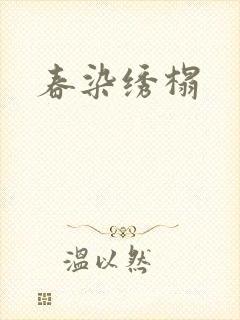 春染绣榻