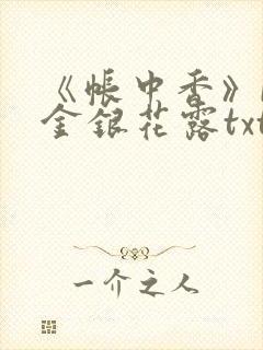 《帐中香》by金银花露txt