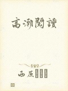 高潮阅读