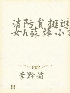 消防员挺进乖乖女h苏烨小说封面