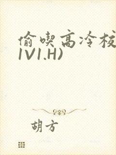 偷吃高冷校草(1V1.H)