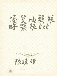 优质rb系统攻略系统txt封面