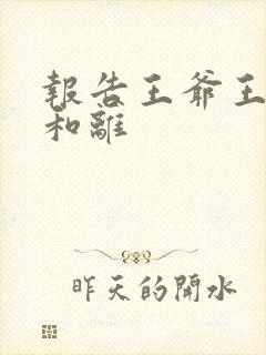 报告王爷王妃要和离