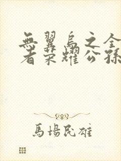 无翼乌之全彩王者荣耀公孙离