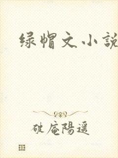 绿帽文小说