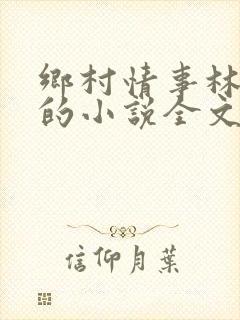 乡村情事林大牛的小说全文免费阅读无弹窗的