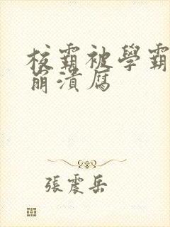校霸被学霸玩到崩溃腐封面