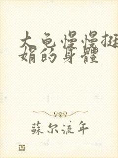 大龟慢慢挺进吴娟的身体封面
