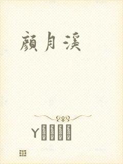 颜月溪