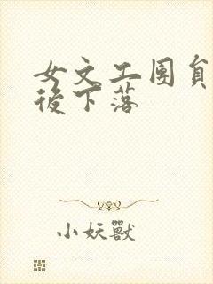女文工团员的最后下落