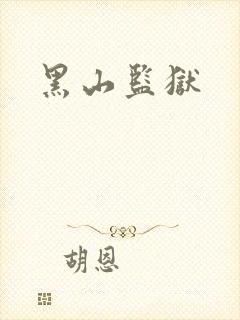 黑山监狱