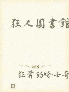 狂人图书馆