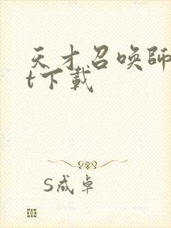 天才召唤师txt下载