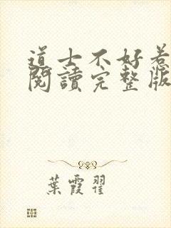 道士不好惹免费阅读完整版