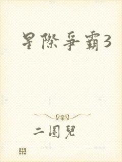 星际争霸3封面