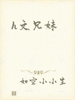 h文兄妹