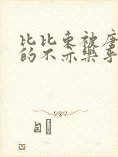比比东被唐三桶的不亦乐乎封面