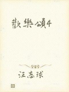 欢乐颂4封面